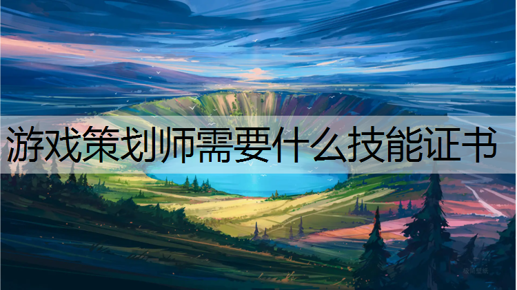 游戏策划师需要什么技能证书