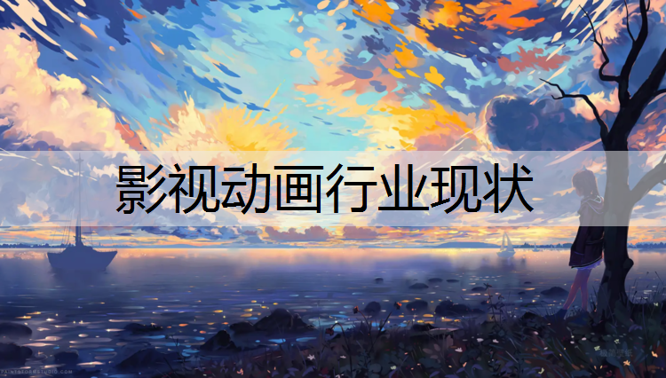 影视动画行业现状