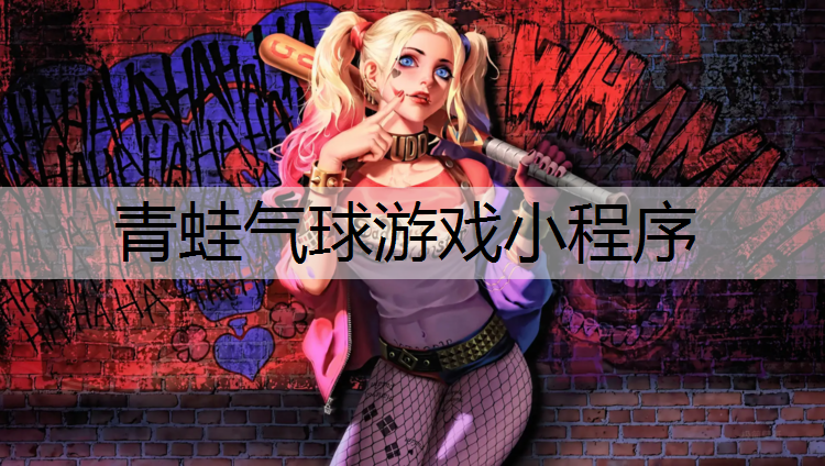 青蛙气球游戏小程序