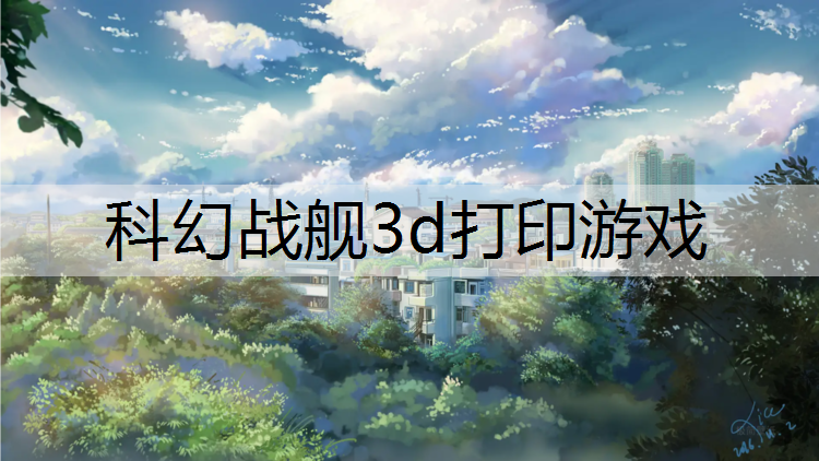 科幻战舰3d打印游戏