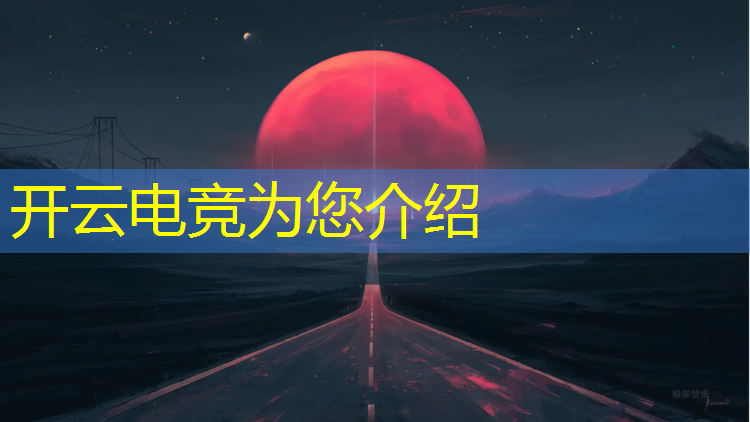 kaiyun·开云电竞为您介绍：ag电竞俱乐部微博英雄联盟端游