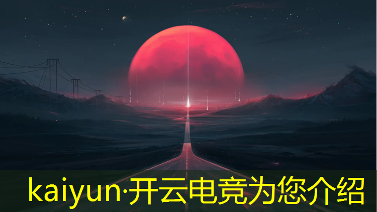 kaiyun·开云电竞为您介绍：电竞联盟俱乐部排名榜