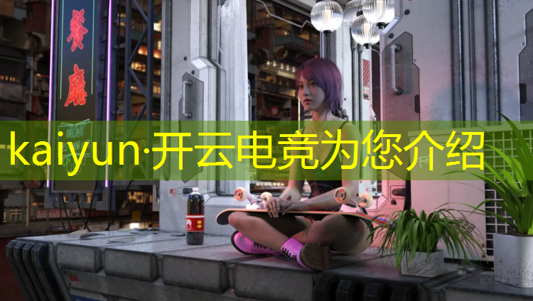 kaiyun·开云电竞为您介绍：全民电竞活动的红包怎么用