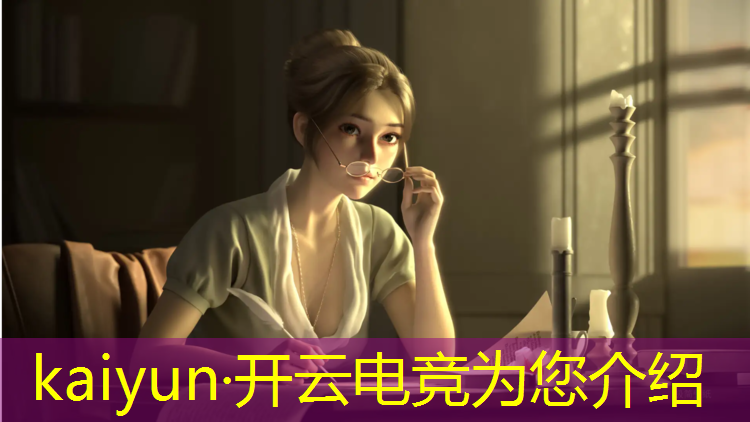 开云电竞为您介绍：电竞赛事模拟实操知识
