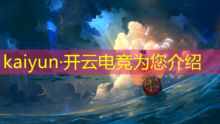 开云电竞为您介绍：电竞赛事数据网站排名