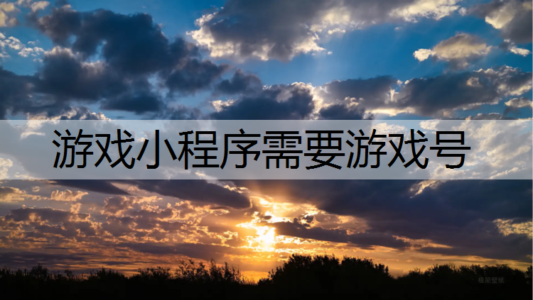游戏小程序需要游戏号