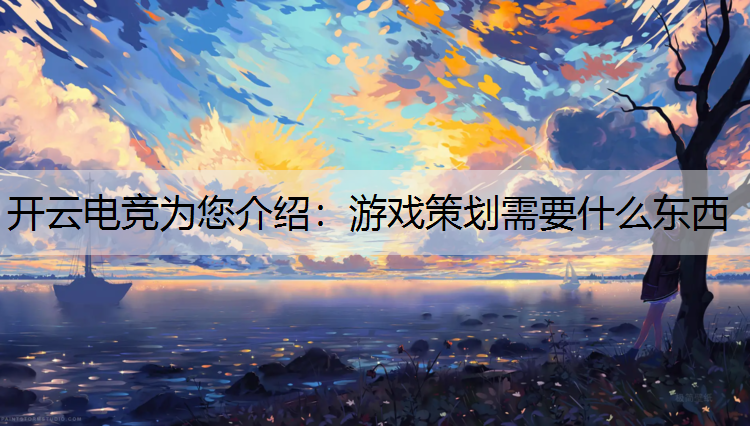游戏策划需要什么东西