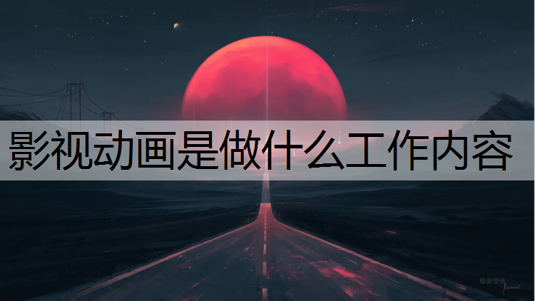 影视动画是做什么工作内容