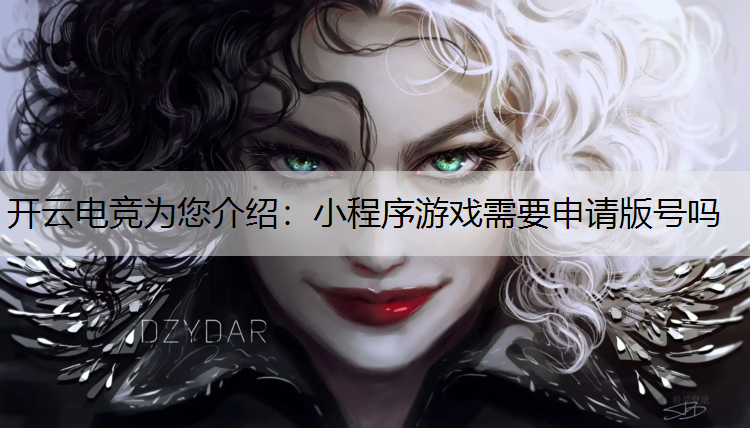 小程序游戏需要申请版号吗