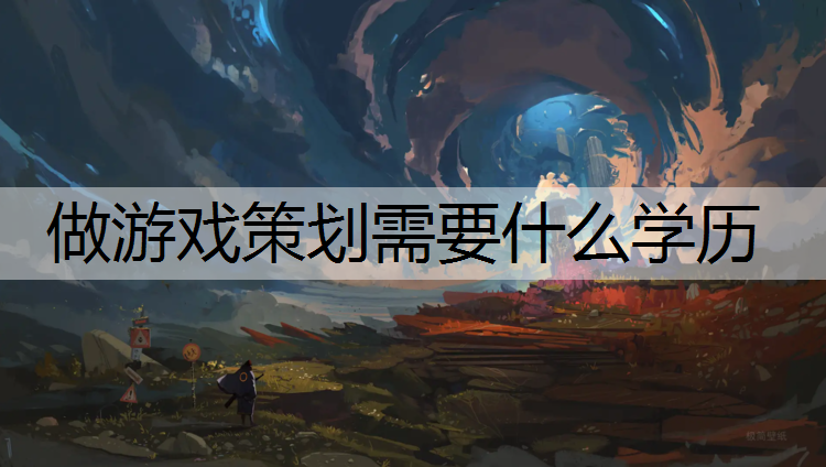 做游戏策划需要什么学历