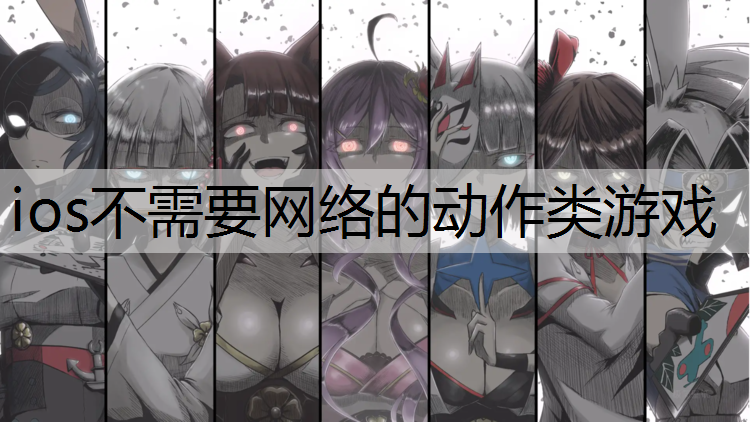 ios不需要网络的动作类游戏