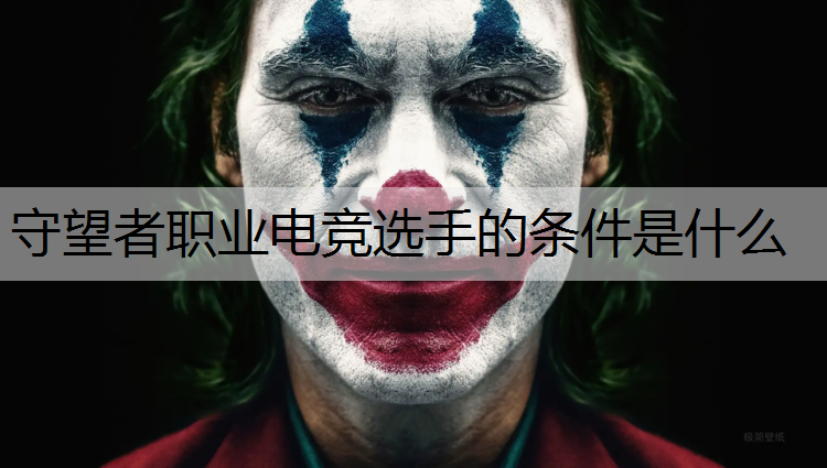 守望者职业电竞选手的条件是什么