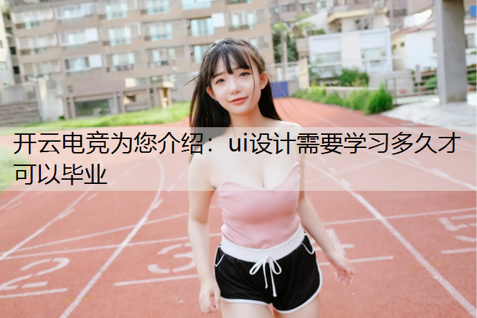 ui设计需要学习多久才可以毕业