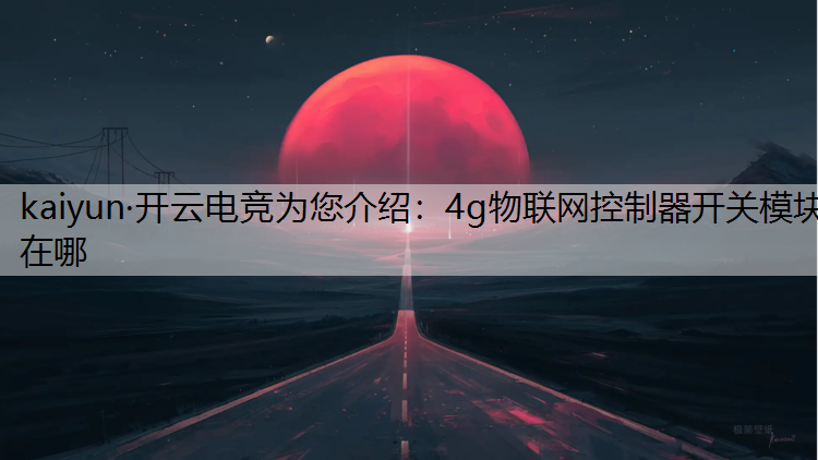 4g物联网控制器开关模块在哪