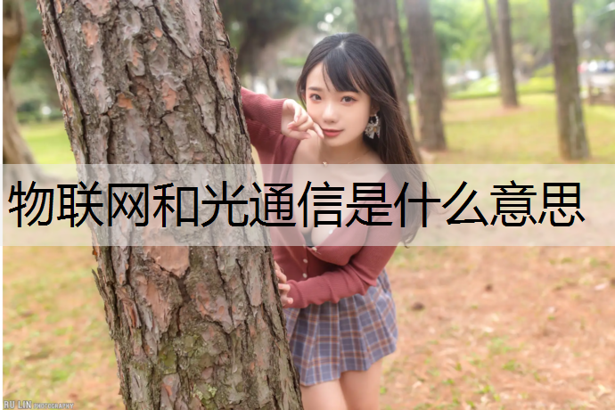 物联网和光通信是什么意思