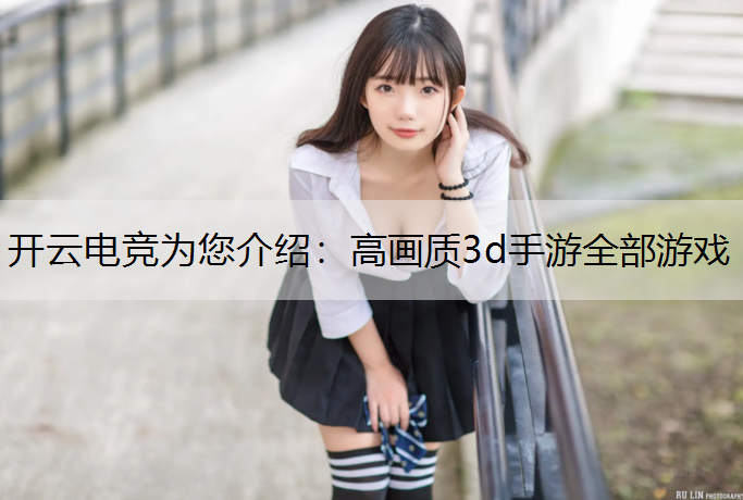 高画质3d手游全部游戏