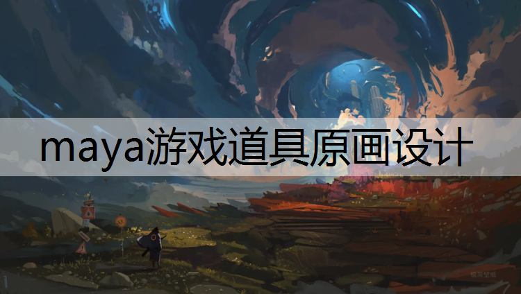 maya游戏道具原画设计