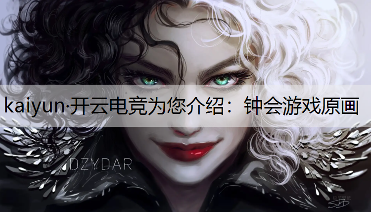 钟会游戏原画