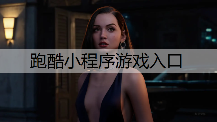 跑酷小程序游戏入口
