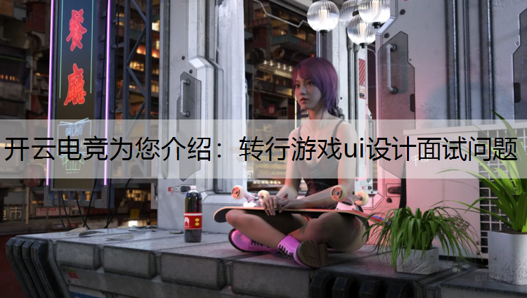 转行游戏ui设计面试问题