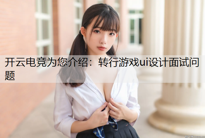 转行游戏ui设计面试问题