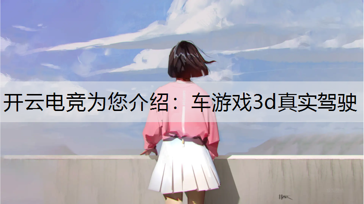 车游戏3d真实驾驶