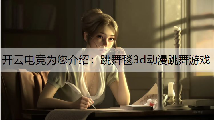 跳舞毯3d动漫跳舞游戏