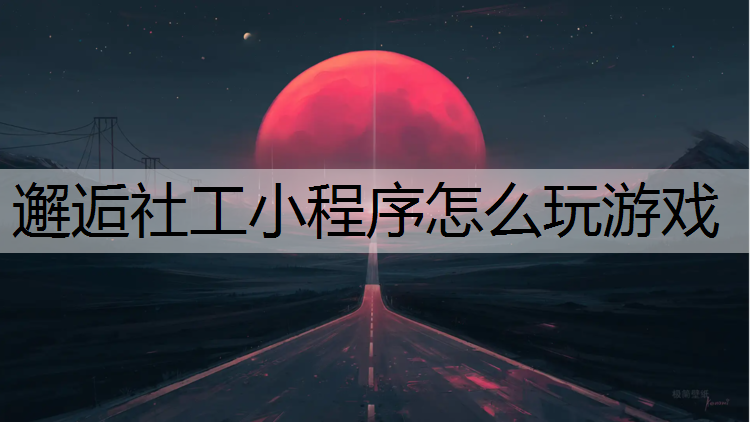 邂逅社工小程序怎么玩游戏