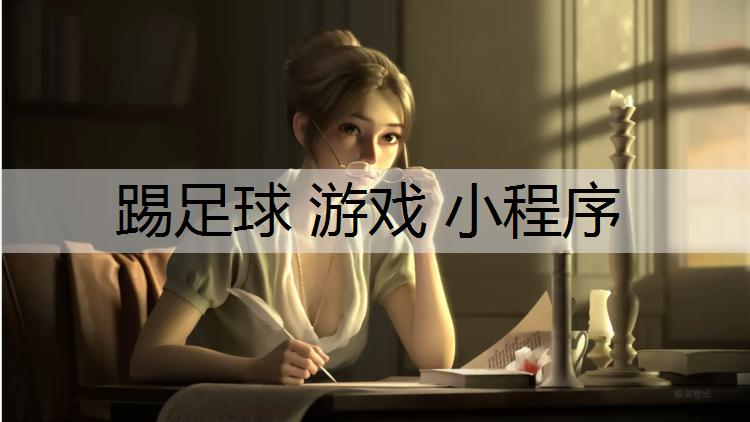 踢足球 游戏 小程序