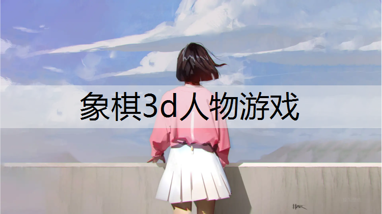 象棋3d人物游戏