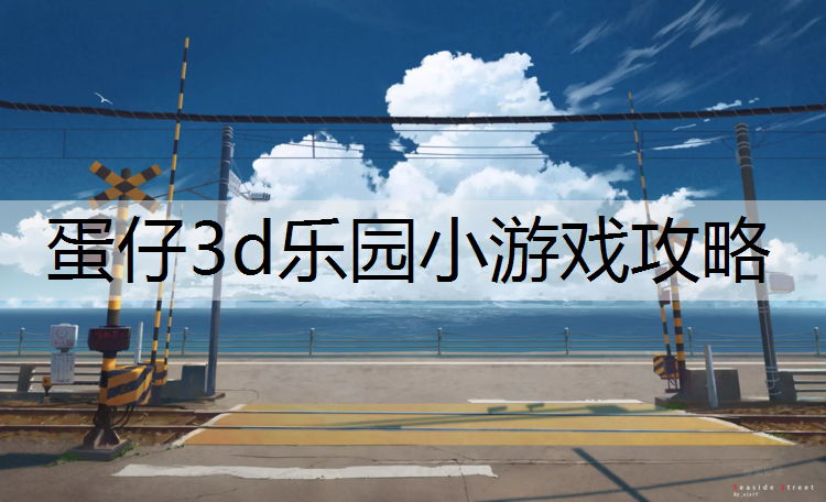 蛋仔3d乐园小游戏攻略