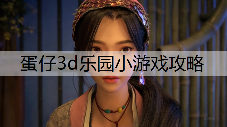 蛋仔3d乐园小游戏攻略