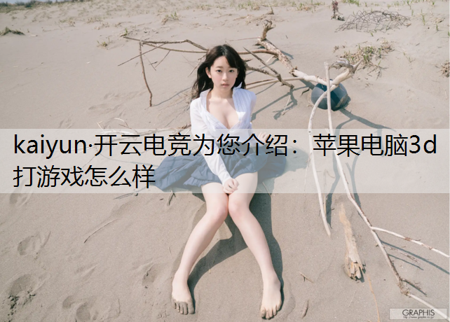 苹果电脑3d打游戏怎么样