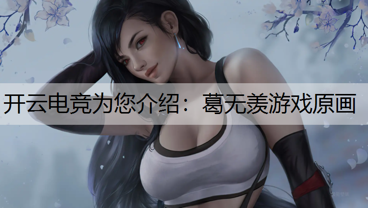 葛无羡游戏原画