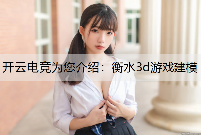 衡水3d游戏建模