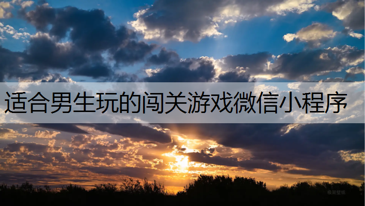 适合男生玩的闯关游戏微信小程序