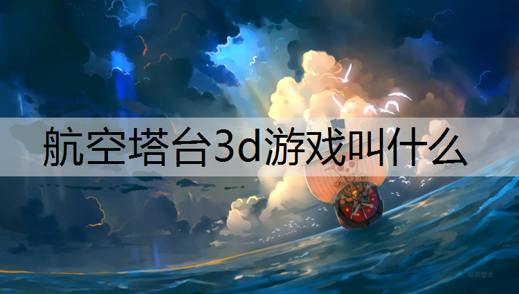 航空塔台3d游戏叫什么