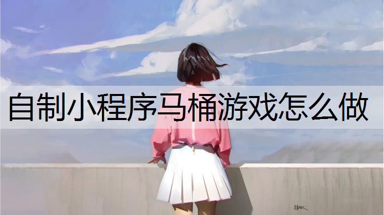 自制小程序马桶游戏怎么做