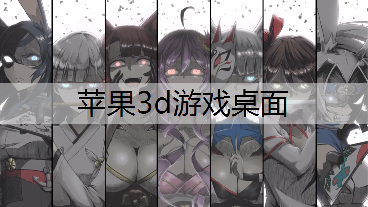 苹果3d游戏桌面