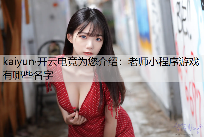 老师小程序游戏有哪些名字