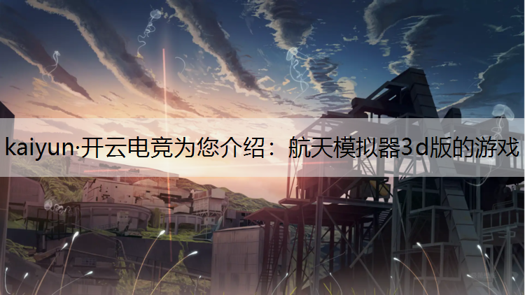 航天模拟器3d版的游戏