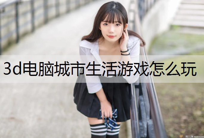 3d电脑城市生活游戏怎么玩