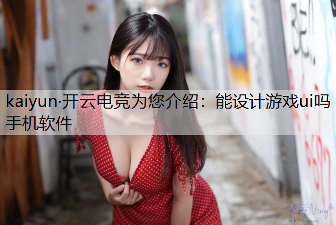 能设计游戏ui吗手机软件