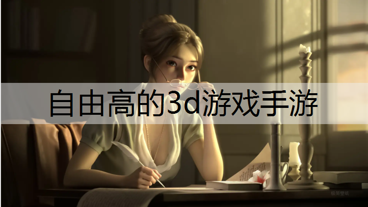 自由高的3d游戏手游