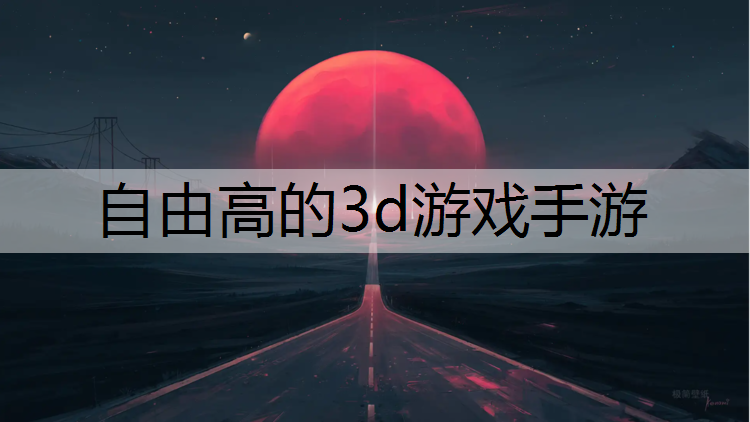 自由高的3d游戏手游