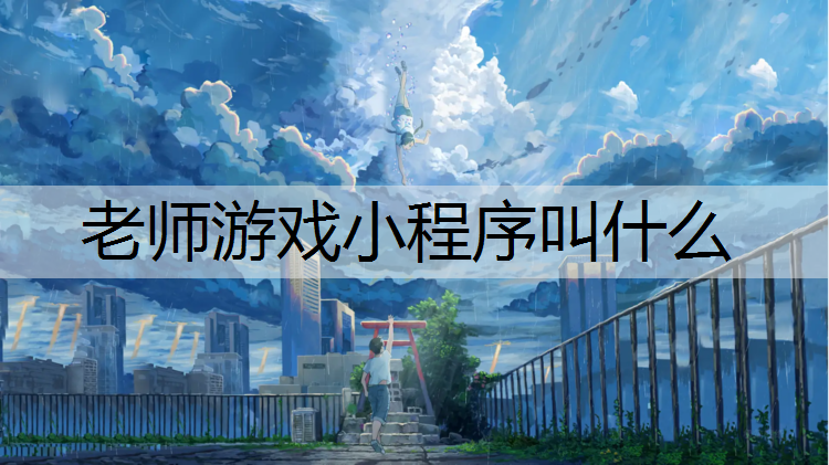 老师游戏小程序叫什么