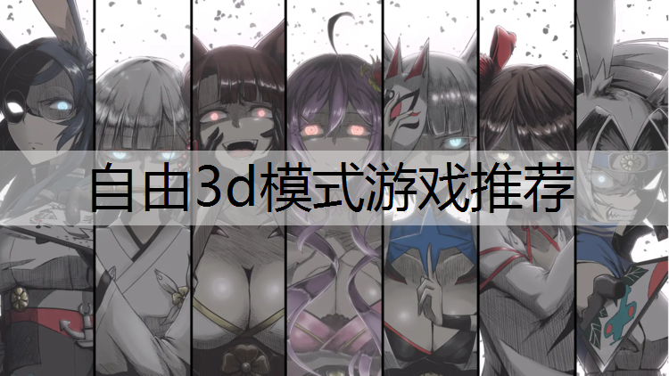 自由3d模式游戏推荐