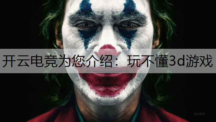 玩不懂3d游戏