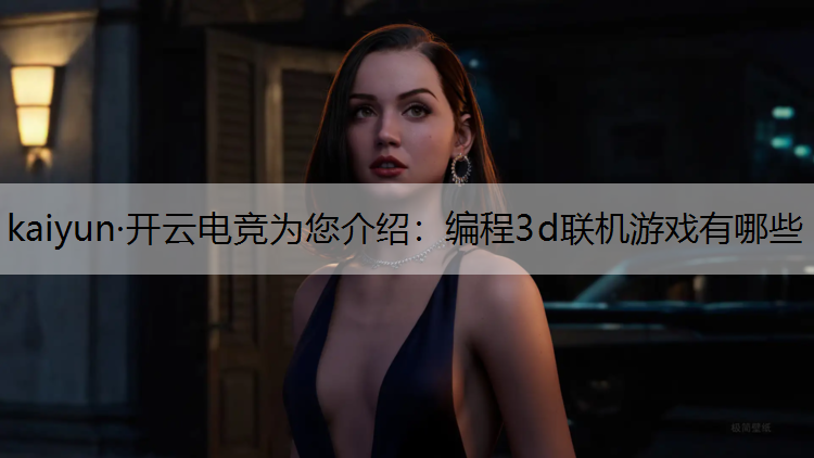 编程3d联机游戏有哪些