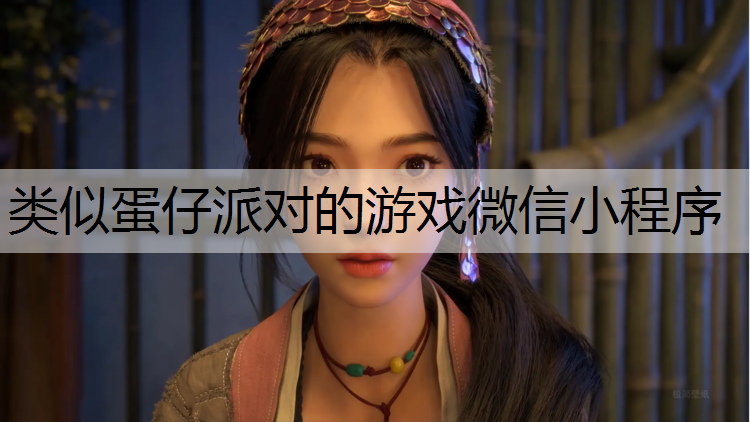 类似蛋仔派对的游戏微信小程序